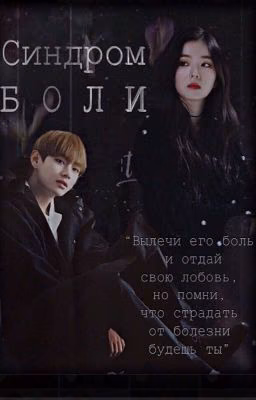 Синдром Боли [заморожено]