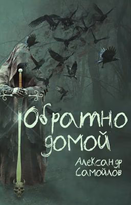 Обратно домой