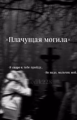 ×Плачущая могила× ||zhedik228.