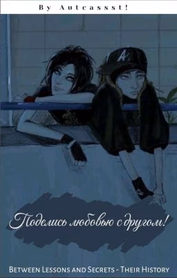 Поделись любовью с другом!