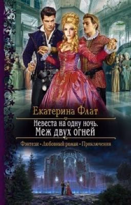 Невеста на одну ночь. Меж двух огней 2