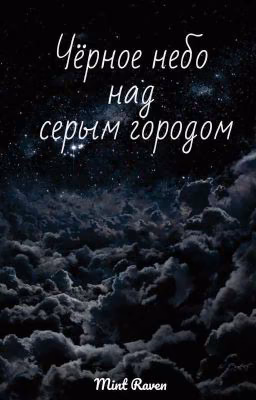 Чёрное небо над серым городом (сборник)