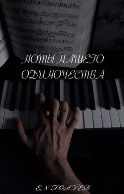 Ноты нашего одиночества.|18+