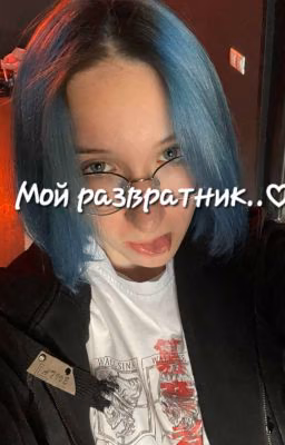Мой развратник...♡)