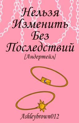 Нельзя Изменить Без Последствий{Андертейл АУ}