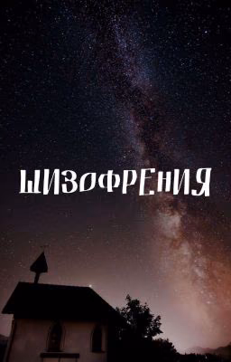 Шизофрения