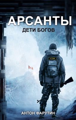 Арсанты. Дети богов