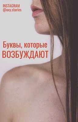 Буквы, которые возбуждают 