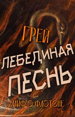 Лебединая песнь