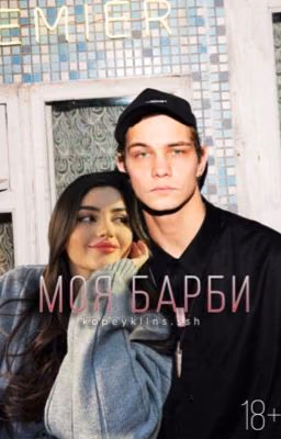 Моя барби||Слава Копейкин