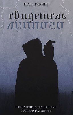 Свидетель Лунного
