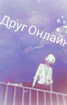 Друг Онлайн