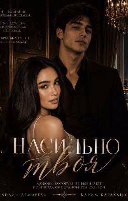 Насильно твоя