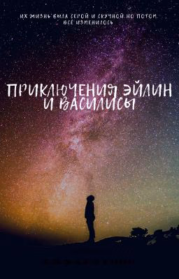 Приключения Эйлин и Василисы