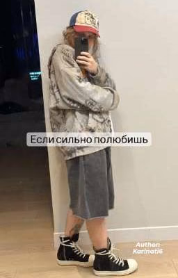 Если сильно полюбишь