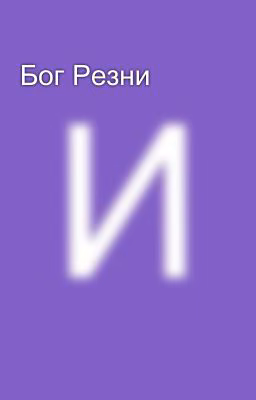 Бог Резни