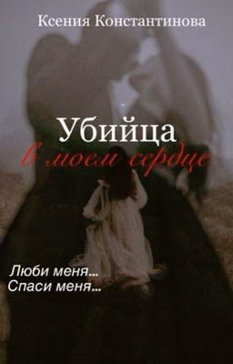 Убийца в моём сердце (+18)