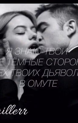 Твои тёмные стороны