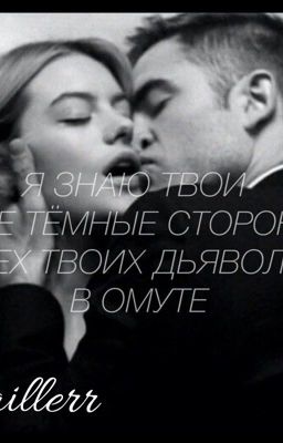 Твои тёмные стороны 