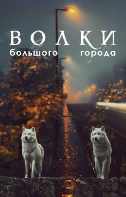 Волки большого города