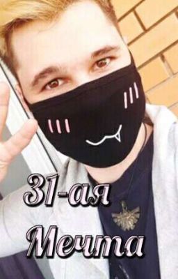 31-ая Мечта