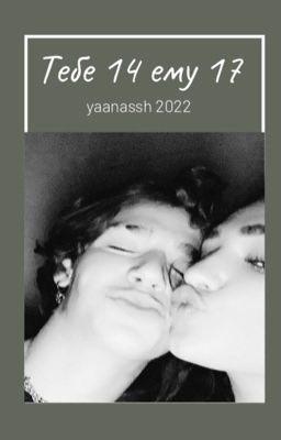 Тебе 14 ему 17...