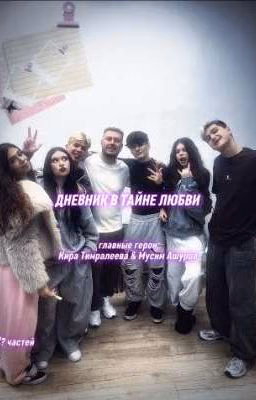 дневник в тайне любви К&М