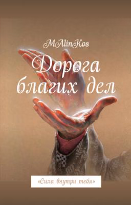 "Дорога благих дел" #Wattys2022