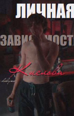 Личная зависимость Кислова