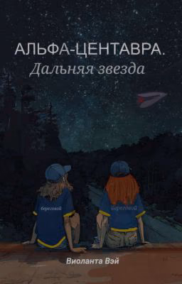 Альфа-Центавра. Дальняя Звезда
