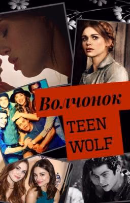 Волчонок||Teen Wolf||Ты подарил мне счастье. Не просто история.