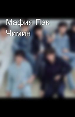 Мафия Пак Чимин