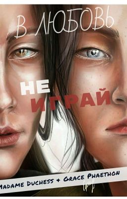 Не Играй В Любовь 