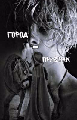 Город - призрак... // Егор Шип//