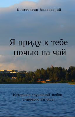 Я приду к тебе ночью на чай