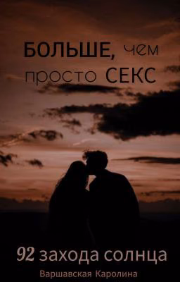 92 захода солнца. БОЛЬШЕ, чем просто СЕКС.