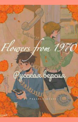 Flowers from 1970 (Русская версия)