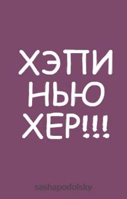 ХЭПИ НЬЮ ХЕР!!!