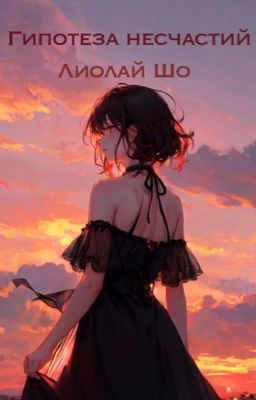 Гипотеза несчастий