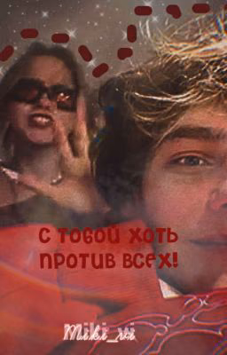 с тобой, хоть против всех!  //  Заморожено