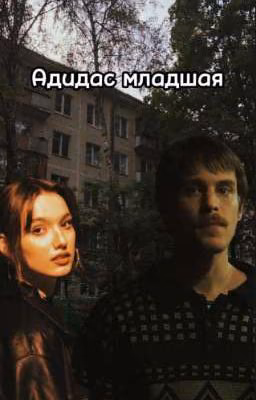Адидас младшая