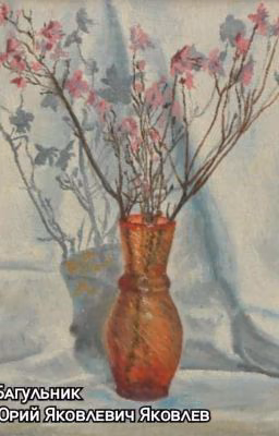 Багульник (Юрий Яковлевич Яков)