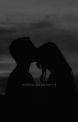 любовная молитва