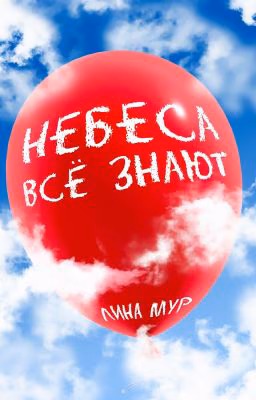 Небеса всё знают