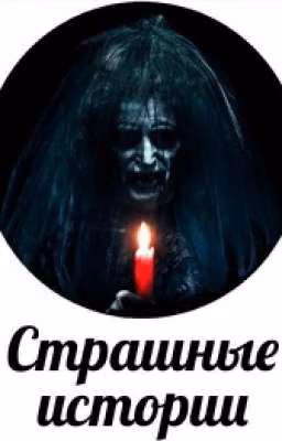 Страшные истории.