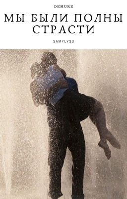 Мы были полны страсти