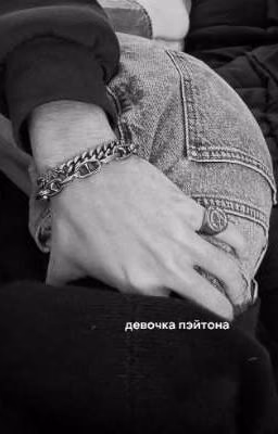девочка пэйтона.