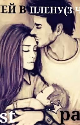 365 ДНЕЙ В ПЛЕНУ(3 ЧАСТЬ)Last part #Wattys2015