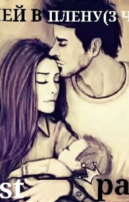 365 ДНЕЙ В ПЛЕНУ(3 ЧАСТЬ)Last part #Wattys2015