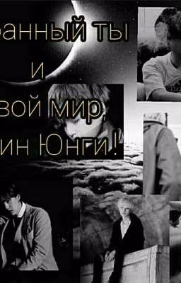 Странный ты и твой мир,Мин Юнги!